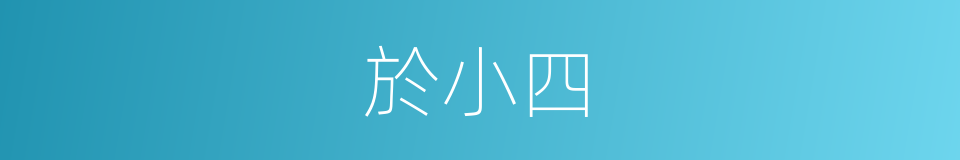 於小四的同義詞