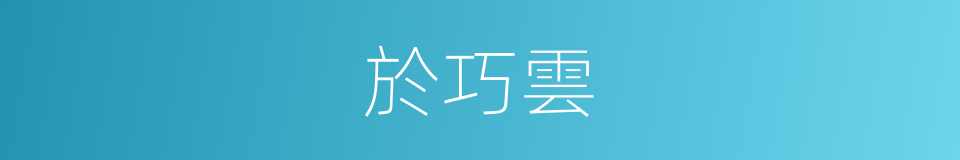 於巧雲的同義詞