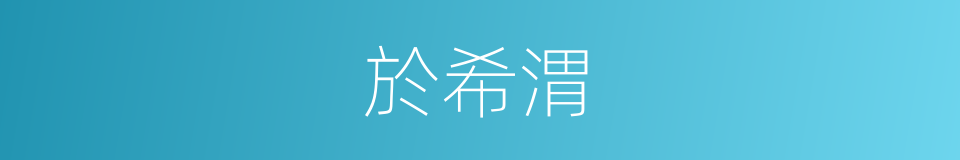 於希渭的同義詞