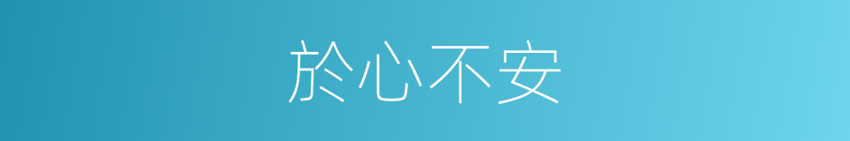 於心不安的意思