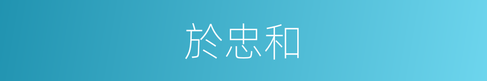 於忠和的同義詞