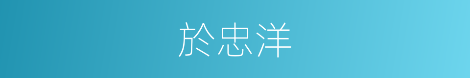 於忠洋的同義詞