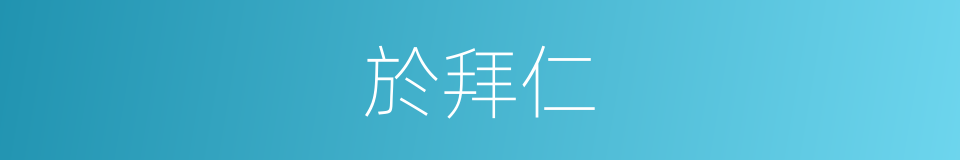 於拜仁的同義詞