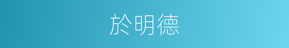 於明德的同義詞