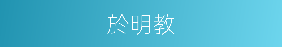 於明教的同義詞