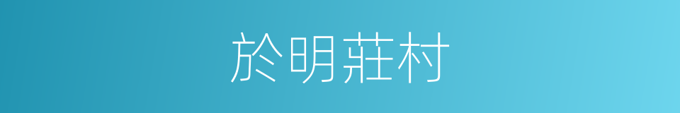 於明莊村的同義詞