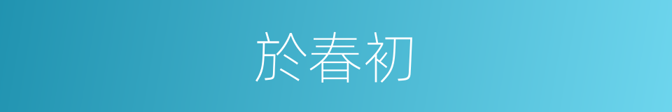 於春初的同義詞