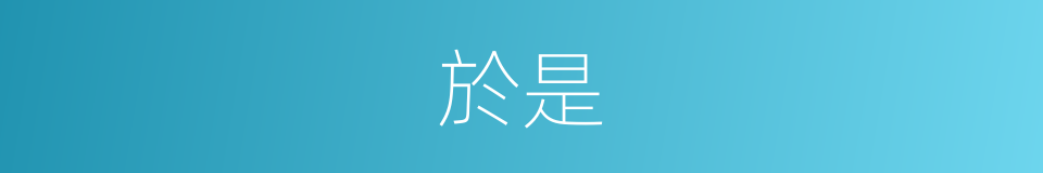 於是的意思