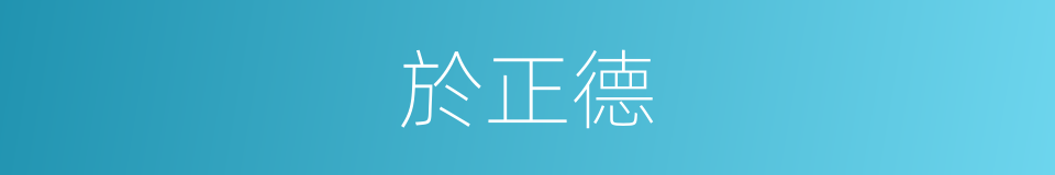 於正德的同義詞