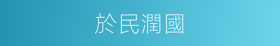於民潤國的同義詞