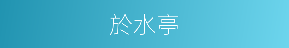 於水亭的同義詞