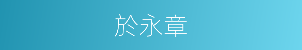 於永章的同義詞