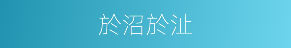 於沼於沚的同義詞