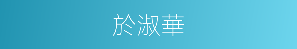 於淑華的同義詞