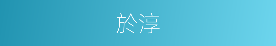 於淳的同義詞