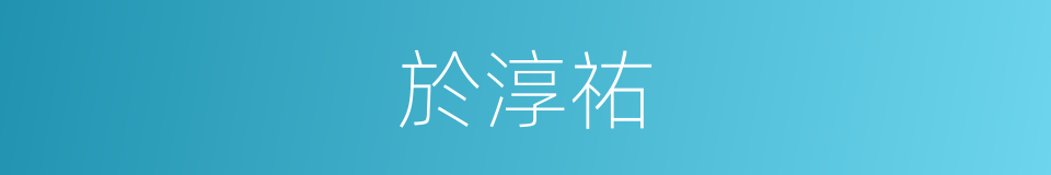 於淳祐的同義詞