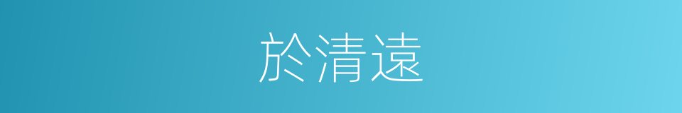 於清遠的同義詞