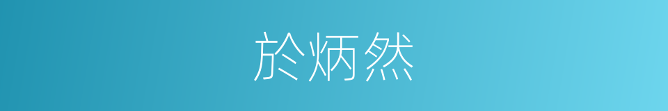 於炳然的同義詞