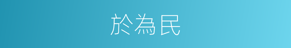 於為民的同義詞