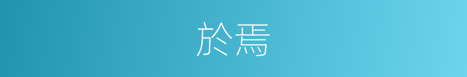 於焉的意思
