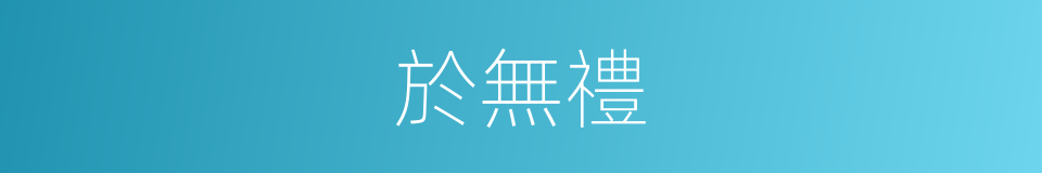 於無禮的同義詞