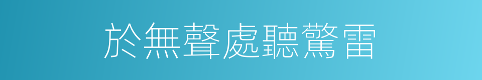 於無聲處聽驚雷的同義詞