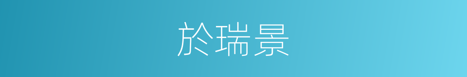 於瑞景的同義詞