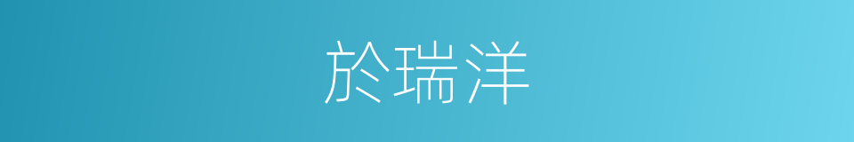 於瑞洋的同義詞