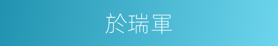 於瑞軍的同義詞