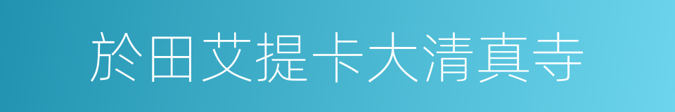 於田艾提卡大清真寺的同義詞