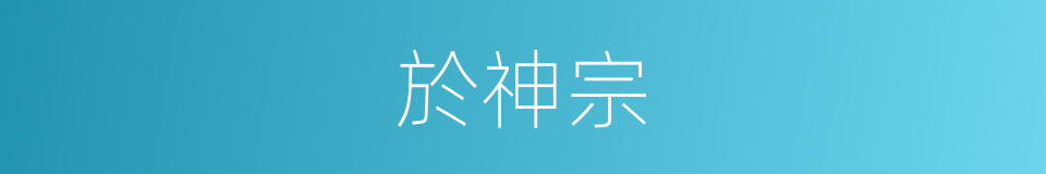 於神宗的同義詞