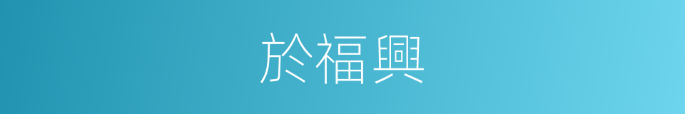 於福興的同義詞