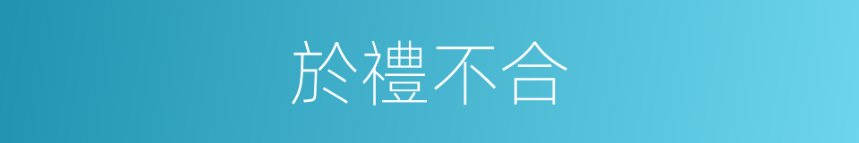 於禮不合的同義詞