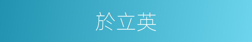 於立英的同義詞