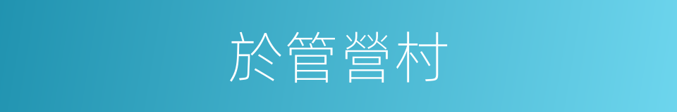 於管營村的同義詞