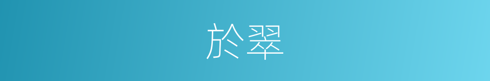 於翠的同義詞