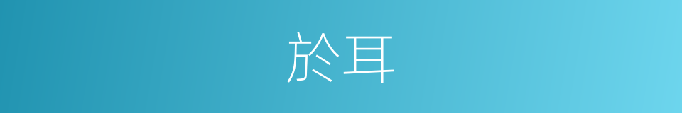 於耳的同義詞
