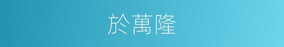 於萬隆的同義詞