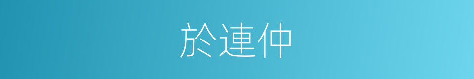 於連仲的同義詞