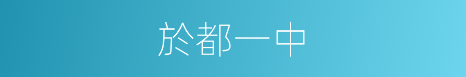 於都一中的同義詞