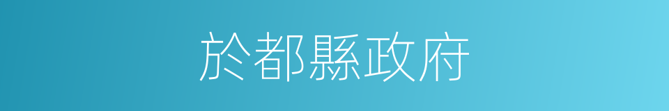 於都縣政府的同義詞