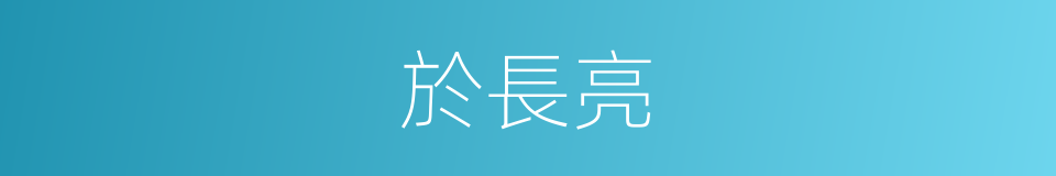 於長亮的同義詞