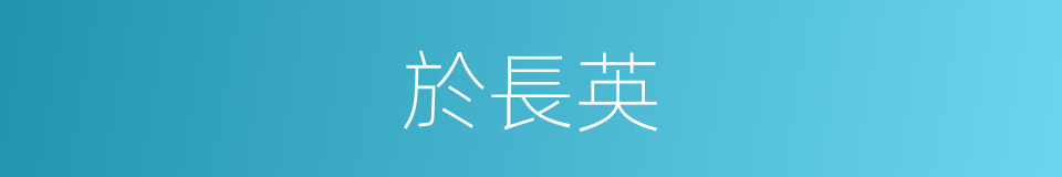 於長英的同義詞