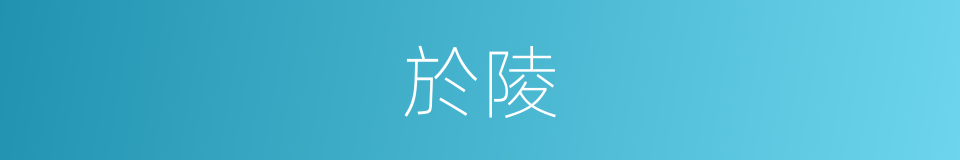 於陵的意思