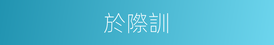 於際訓的同義詞