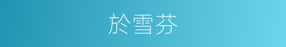 於雪芬的同義詞