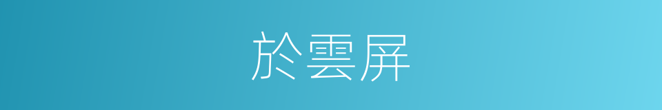 於雲屏的同義詞