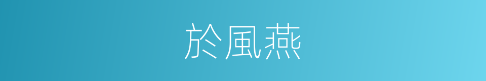 於風燕的同義詞