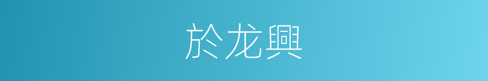 於龙興的同義詞