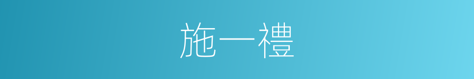 施一禮的同義詞